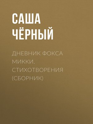 cover image of Дневник фокса Микки. Стихотворения (сборник)